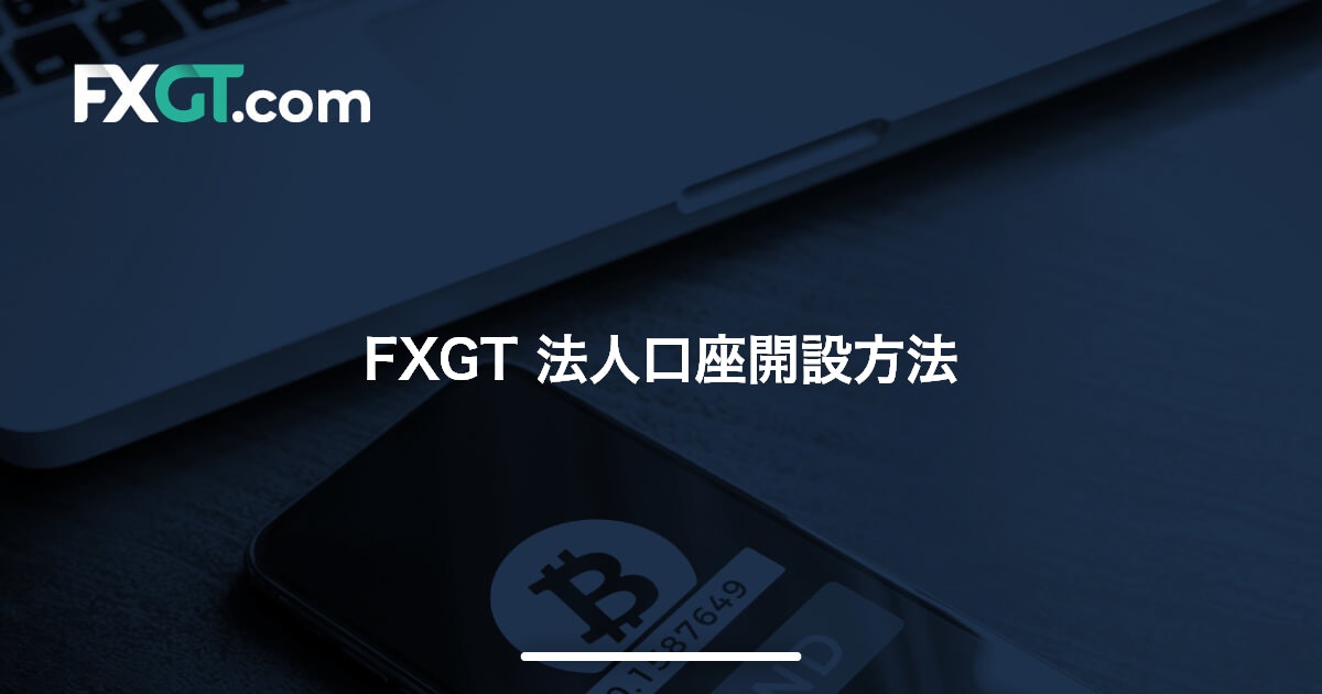 FXGT 法人口座開設方法 | FXGT